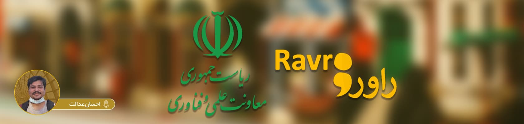 گفتوگو با احسان عدالت؛ کارشناس و مشاور امنیت سایبری معاونت علم و فناوری ریاست جمهوری