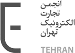 عضویت در انجمن تجارت الکترونیک اتاق بازرگانی تهران