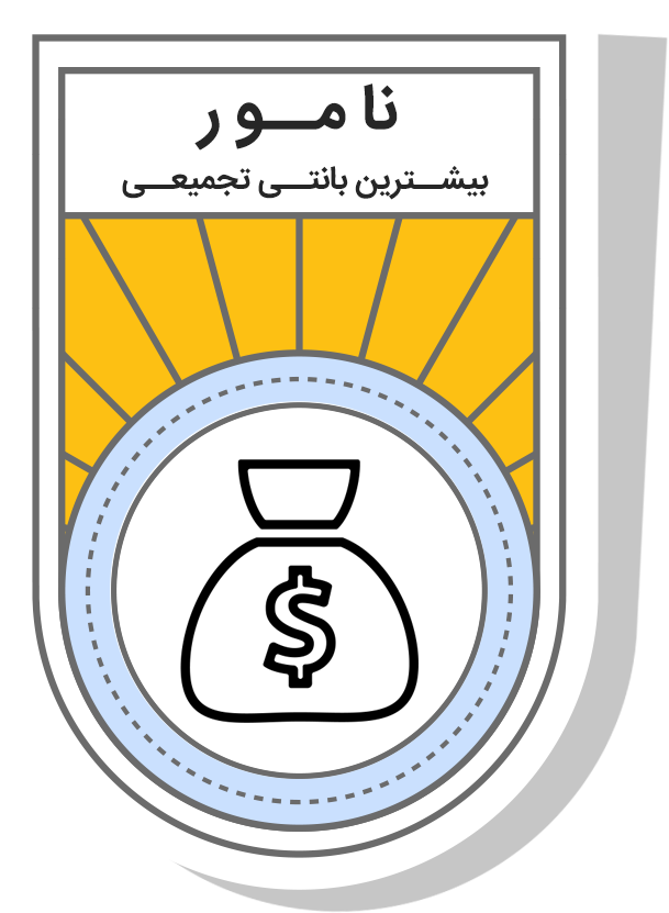 نامور