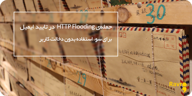 حمله‌ی HTTP Flooding  در تایید ایمیل برای سوء استفاده بدون دخالت کاربر