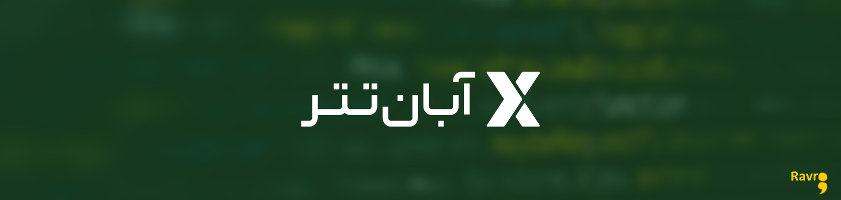 آبان تتر در باگ پارتی