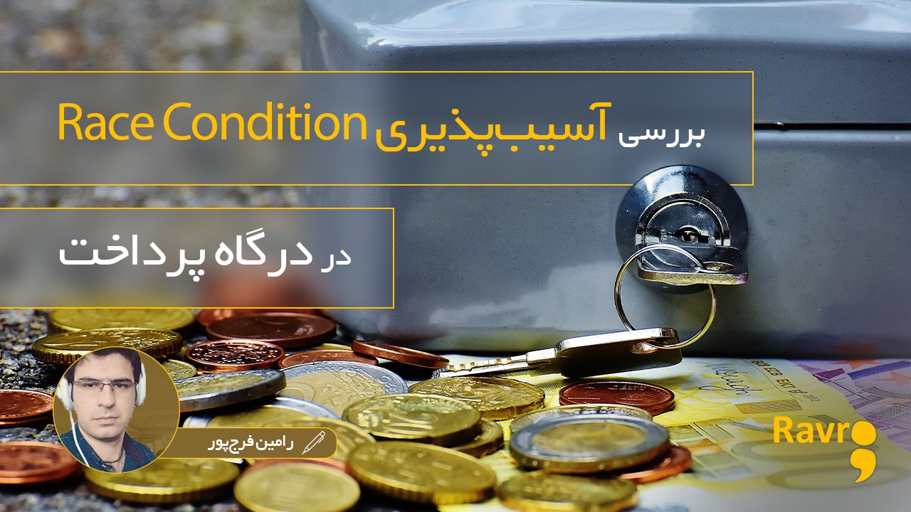 شکار آسیب پذیری