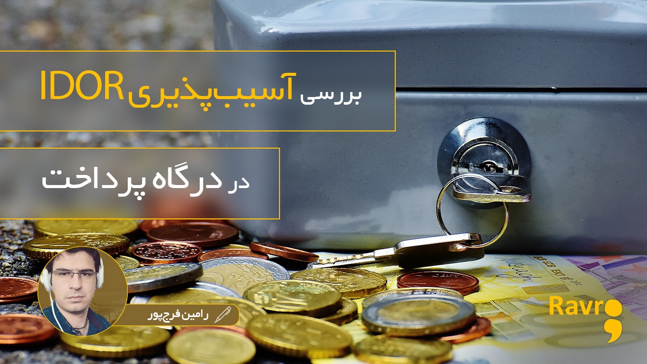 شکار آسیب پذیری